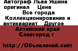 Автограф Льва Яшина ( оригинал) › Цена ­ 90 000 - Все города Коллекционирование и антиквариат » Другое   . Алтайский край,Славгород г.